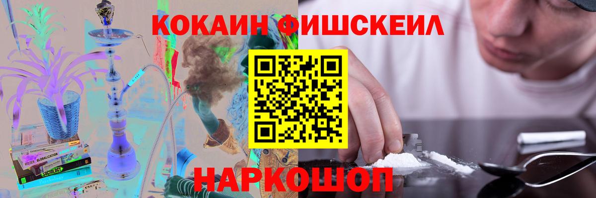 Кокаин Fish Scale Острогожск