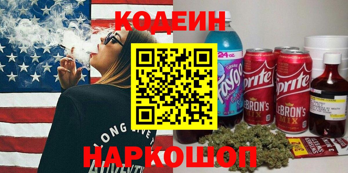 Острогожск  Codein Purple Drank  Вход с VPN  Кодеиновый сироп Lean напиток Lean (лин) 